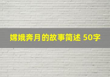 嫦娥奔月的故事简述 50字